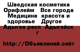 Шведская косметика Орифлейм - Все города Медицина, красота и здоровье » Другое   . Адыгея респ.,Адыгейск г.